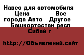 Навес для автомобиля › Цена ­ 32 850 - Все города Авто » Другое   . Башкортостан респ.,Сибай г.